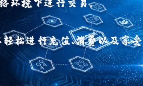 在杭州，数字钱包的使用已经成为了一种便捷的支付方式，不仅提升了购物体验，还在日常生活中发挥着重要的作用。下面是关于如何使用杭州数字钱包的详细介绍，涵盖了基本操作、优点以及常见问题解决方案。

一、什么是杭州数字钱包？
杭州数字钱包是一种基于移动互联网的支付工具，允许用户通过手机进行各种消费和交易。它将传统纸币、银行卡的功能集合在一起，使得支付更加方便快捷。在这个数字化迅速发展的时代，杭州数字钱包为市民提供了更灵活的支付选择，让生活更为便利。

二、如何下载和注册数字钱包
首先，你需要在手机应用商店（如App Store或Google Play）中搜索“杭州数字钱包”或相关应用。下载完成后，打开应用并按照以下步骤进行注册：
ol
    li输入你的手机号码。/li
    li获取验证码，确保 phone number 的真实性。/li
    li设置登录密码，注意密码的复杂性和安全性。/li
    li填写个人信息，需确保信息真实有效，以防后续使用中的问题。/li
    li完成注册后，你可以选择绑定银行卡，以便于未来的充值和支付。/li
/ol

三、如何进行充值
数字钱包的使用往往需要一定的资金储备，因此充值是一个关键步骤。以下是充值的方法：
ol
    li登录你的数字钱包。/li
    li找到“充值”选项，点击进入。/li
    li选择充值方式，通常有银行卡转账、线下充值等选项。/li
    li输入充值金额，确认无误后提交。/li
    li等待充值完成，账户余额会立刻更新。/li
/ol

四、使用数字钱包进行支付
支付是数字钱包最常用的功能之一。无论是在餐馆、商店，还是在线购物，你都可以通过数字钱包快速支付。具体步骤如下：
ol
    li选择你想要支付的商品或服务，在结账时选择数字钱包作为支付方式。/li
    li如果是线下支付，店员会给你扫二维码或你可以将二维码展示给店员；如果是在线支付，系统会引导你完成支付流程。/li
    li输入支付密码或进行指纹识别，确保交易的安全性。/li
    li支付完成后，记得查看支付确认信息，以确保交易成功。/li
/ol

五、享受数字钱包的其他优势
使用数字钱包不仅仅是为了便捷的支付，还有很多附加的好处：
ul
    listrong优惠活动：/strong很多商家会提供专属优惠，只要通过数字钱包支付就能享受折扣。/li
    listrong积分系统：/strong使用数字钱包消费，可以累积积分，后续兑换礼品或享受折扣。/li
    listrong交易记录：/strong所有的消费记录都会被保存，方便你查阅和管理财务。/li
/ul

六、常见问题与解答
在使用数字钱包的过程中，难免会遇到一些问题。以下是一些常见的疑问及解决方案：

h41. 钱包无法登录怎么办？/h4
如果你无法登录，请确认输入的手机号码和密码是否正确。如果还是无法登录，可以尝试找回密码或联系客服寻求帮助。

h42. 充值不到账如何处理？/h4
在充值过程中，如果款项迟迟未到账，请确保你输入的银行卡信息正确，并耐心等待一段时间。如果依然没有到账，建议联系银行或数字钱包客服。

h43. 如何保障交易的安全性？/h4
你可以通过设置复杂的密码、开启双重验证、定期更改密码等方式来增加账户的安全性。同时，避免在不安全的网络环境下进行交易。

结论
总之，杭州数字钱包是一个非常方便、高效的支付方式，能够极大地提升你的生活质量。通过简单的步骤，你就可以轻松进行充值、消费以及享受多种优惠。希望以上的信息能够帮助你更好地使用数字钱包，享受数字生活带来的便捷。 

请根据实际需求调整内容的深度与广度，确保覆盖你所需要的信息。
