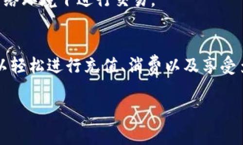 在杭州，数字钱包的使用已经成为了一种便捷的支付方式，不仅提升了购物体验，还在日常生活中发挥着重要的作用。下面是关于如何使用杭州数字钱包的详细介绍，涵盖了基本操作、优点以及常见问题解决方案。

一、什么是杭州数字钱包？
杭州数字钱包是一种基于移动互联网的支付工具，允许用户通过手机进行各种消费和交易。它将传统纸币、银行卡的功能集合在一起，使得支付更加方便快捷。在这个数字化迅速发展的时代，杭州数字钱包为市民提供了更灵活的支付选择，让生活更为便利。

二、如何下载和注册数字钱包
首先，你需要在手机应用商店（如App Store或Google Play）中搜索“杭州数字钱包”或相关应用。下载完成后，打开应用并按照以下步骤进行注册：
ol
    li输入你的手机号码。/li
    li获取验证码，确保 phone number 的真实性。/li
    li设置登录密码，注意密码的复杂性和安全性。/li
    li填写个人信息，需确保信息真实有效，以防后续使用中的问题。/li
    li完成注册后，你可以选择绑定银行卡，以便于未来的充值和支付。/li
/ol

三、如何进行充值
数字钱包的使用往往需要一定的资金储备，因此充值是一个关键步骤。以下是充值的方法：
ol
    li登录你的数字钱包。/li
    li找到“充值”选项，点击进入。/li
    li选择充值方式，通常有银行卡转账、线下充值等选项。/li
    li输入充值金额，确认无误后提交。/li
    li等待充值完成，账户余额会立刻更新。/li
/ol

四、使用数字钱包进行支付
支付是数字钱包最常用的功能之一。无论是在餐馆、商店，还是在线购物，你都可以通过数字钱包快速支付。具体步骤如下：
ol
    li选择你想要支付的商品或服务，在结账时选择数字钱包作为支付方式。/li
    li如果是线下支付，店员会给你扫二维码或你可以将二维码展示给店员；如果是在线支付，系统会引导你完成支付流程。/li
    li输入支付密码或进行指纹识别，确保交易的安全性。/li
    li支付完成后，记得查看支付确认信息，以确保交易成功。/li
/ol

五、享受数字钱包的其他优势
使用数字钱包不仅仅是为了便捷的支付，还有很多附加的好处：
ul
    listrong优惠活动：/strong很多商家会提供专属优惠，只要通过数字钱包支付就能享受折扣。/li
    listrong积分系统：/strong使用数字钱包消费，可以累积积分，后续兑换礼品或享受折扣。/li
    listrong交易记录：/strong所有的消费记录都会被保存，方便你查阅和管理财务。/li
/ul

六、常见问题与解答
在使用数字钱包的过程中，难免会遇到一些问题。以下是一些常见的疑问及解决方案：

h41. 钱包无法登录怎么办？/h4
如果你无法登录，请确认输入的手机号码和密码是否正确。如果还是无法登录，可以尝试找回密码或联系客服寻求帮助。

h42. 充值不到账如何处理？/h4
在充值过程中，如果款项迟迟未到账，请确保你输入的银行卡信息正确，并耐心等待一段时间。如果依然没有到账，建议联系银行或数字钱包客服。

h43. 如何保障交易的安全性？/h4
你可以通过设置复杂的密码、开启双重验证、定期更改密码等方式来增加账户的安全性。同时，避免在不安全的网络环境下进行交易。

结论
总之，杭州数字钱包是一个非常方便、高效的支付方式，能够极大地提升你的生活质量。通过简单的步骤，你就可以轻松进行充值、消费以及享受多种优惠。希望以上的信息能够帮助你更好地使用数字钱包，享受数字生活带来的便捷。 

请根据实际需求调整内容的深度与广度，确保覆盖你所需要的信息。