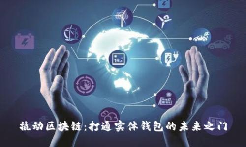 撬动区块链：打通实体钱包的未来之门