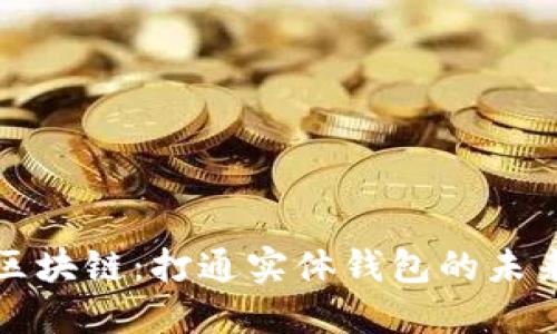 撬动区块链：打通实体钱包的未来之门