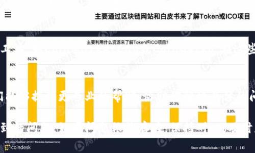 在tpwallet中看不到币的价值可能是一个常见的问题，下面将从多个角度进行分析，同时给出一些解决方案。

1. 检查网络连接
首先，确保你的设备连接到互联网。稳定的网络连接是查看实时币值的基本条件。如果网络连接不稳定，可能会导致钱包无法获取最新的数据。

2. 更新钱包应用
有时候，钱包的版本过旧也会导致数据无法及时更新。前往应用商店检查是否有可用的更新，并及时进行更新。更新后，关闭应用再重新打开，看看币值是否能够正常显示。

3. 查看支持的币种
tpwallet可能不支持某些特定的数字货币。在查看币值时，请确认该币种是否在tpwallet支持的范围内。你可以在钱包的官网或者相关社区上查找该信息。

4. 检查区块链状态
区块链网络的状态也会影响币值的更新。如果某条链的网络拥堵，或者发生了分叉等技术问题，可能导致钱包无法读取最新数据。在这种情况下，你可以关注相关区块链的状态更新。

5. 使用第三方查询工具
如果tpwallet依然无法显示币值，可以使用一些第三方的价格查询工具，如CoinMarketCap或CoinGecko。在这些平台上输入币种名称，你可以获得最新的价值信息，并进行对比。

6. 联系客服支持
如果以上方法都无法解决问题，建议联系tpwallet的客服支持。他们能够提供更专业的帮助，协助你解决具体的问题。

通过以上几个方面的检查和调整，通常能解决tpwallet中币值查不到的问题。如果问题依然存在，保持耐心，及时获取最新的官方信息和社区反馈。