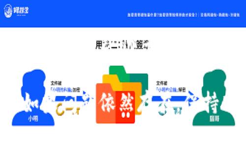 在tpwallet中看不到币的价值可能是一个常见的问题，下面将从多个角度进行分析，同时给出一些解决方案。

1. 检查网络连接
首先，确保你的设备连接到互联网。稳定的网络连接是查看实时币值的基本条件。如果网络连接不稳定，可能会导致钱包无法获取最新的数据。

2. 更新钱包应用
有时候，钱包的版本过旧也会导致数据无法及时更新。前往应用商店检查是否有可用的更新，并及时进行更新。更新后，关闭应用再重新打开，看看币值是否能够正常显示。

3. 查看支持的币种
tpwallet可能不支持某些特定的数字货币。在查看币值时，请确认该币种是否在tpwallet支持的范围内。你可以在钱包的官网或者相关社区上查找该信息。

4. 检查区块链状态
区块链网络的状态也会影响币值的更新。如果某条链的网络拥堵，或者发生了分叉等技术问题，可能导致钱包无法读取最新数据。在这种情况下，你可以关注相关区块链的状态更新。

5. 使用第三方查询工具
如果tpwallet依然无法显示币值，可以使用一些第三方的价格查询工具，如CoinMarketCap或CoinGecko。在这些平台上输入币种名称，你可以获得最新的价值信息，并进行对比。

6. 联系客服支持
如果以上方法都无法解决问题，建议联系tpwallet的客服支持。他们能够提供更专业的帮助，协助你解决具体的问题。

通过以上几个方面的检查和调整，通常能解决tpwallet中币值查不到的问题。如果问题依然存在，保持耐心，及时获取最新的官方信息和社区反馈。