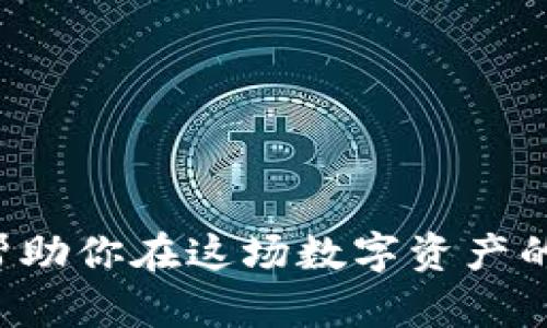 区块链钱包是一个用于存储和管理加密货币的数字钱包。与传统的钱包不同，区块链钱包并不是物理形态的，而是以软件或硬件的形式存在。它的主要功能包括接收、存储和发送加密货币，如比特币、以太坊等。以下是关于区块链钱包的一些关键点：

1. 区块链钱包的基本概念
区块链钱包实际上是一个介于用户与区块链网络之间的接口。它通过生成和管理私钥和公钥，帮助用户安全地进行加密货币交易。公共地址类似于普通邮箱地址，可以接收资金；而私钥则像是邮箱密码，掌握它意味着你可以控制和使用钱包中的资金。

2. 钱包的类型
区块链钱包大致可以分为三种类型：热钱包、冷钱包和硬件钱包。
ul
    listrong热钱包：/strong这些钱包连接到互联网，方便用户随时随地进行交易。常见的形式包括网络钱包、移动应用和桌面软件。/li
    listrong冷钱包：/strong与互联网断开连接的存储方式，主要用于长期持有和投资。冷钱包的安全性较高，可以是纸质钱包或某些离线软件。/li
    listrong硬件钱包：/strong专为存储加密货币而设计的物理设备，具有很高的安全性。用户通过USB连接电脑进行交易。/li
/ul

3. 区块链钱包的安全性
安全性是区块链钱包最为重要的特征之一。由于加密货币的不可逆性，一旦资金发送出去，就无法找回。因此，用户必须做好以下几点：
ul
    li妥善保管私钥，尽量不要将其存放在联网的设备上。/li
    li启用双重身份验证，增加账户的安全性。/li
    li定期备份钱包，确保在意外情况下不会丢失资金。/li
/ul

4. 使用区块链钱包的好处
使用区块链钱包的好处体现得尤为明显：
ul
    listrong去中心化：/strong用户能够完全控制自己的资产，无需依赖第三方金融机构。/li
    listrong透明性：/strong所有交易记录在区块链上公开可查，保证交易的透明和可追溯性。/li
    listrong低费用：/strong相较于传统的跨境汇款，区块链转账的费用往往较低，且处理时间更快。/li
/ul

5. 如何选择合适的区块链钱包
选择合适的钱包需考虑以下因素：
ul
    li安全性与私密性：优先考虑知名度高、评价好的钱包。/li
    li使用便利性：确保钱包界面友好，便于操作。/li
    li支持的币种：选择支持你所持有的加密货币的钱包。很多钱包支持多种币种，可以满足不同用户的需求。/li
/ul

6. 结语
区块链钱包不仅是持有和交易加密货币的工具，更是开启数字资产世界的钥匙。了解钱包的功能和使用方法，将帮助你在这场数字资产的浪潮中游刃有余。在选择和使用钱包的过程中，请始终保持警惕，保护您的资产安全。