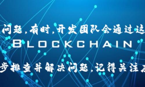 如果您在使用 TP Wallet 时遇到“博饼打不开”的问题，以下是一些可能的解决方案和步骤，可以帮助您解决这个问题。

检查网络连接
首先，确保您的设备连接到稳定的互联网。 TP Wallet 需要良好的网络连接才能正常运行。尝试切换 Wi-Fi 和移动数据，或者重启路由器，看是否能解决问题。

更新应用程序
确保您的 TP Wallet 应用程序是最新版本。访问应用商店（如 Apple App Store 或 Google Play Store），检查是否有可用的更新。如果有，建议您立即更新，这可以解决一些已知的bug和性能问题。

清理缓存和数据
在设备设置中，找到 TP Wallet 应用，并选择清理缓存和数据。这可以帮助消除临时文件造成的问题。请注意，清除数据可能会导致您需要重新登录账户。

重新启动设备
有时候，简单的重启设备可以解决应用程序运行中的问题。尝试关闭您的手机或电脑，然后重新启动。

重新安装应用程序
如果以上步骤都没有解决问题，可以考虑卸载 TP Wallet 应用，并重新下载。请确保在卸载之前备份好任何重要的数据和信息，以免丢失。

联系客服支持
如果您尝试了所有的解决方案但问题依然存在，建议您联系 TP Wallet 的客服支持。他们可能能够提供针对您问题的专业解决方案或建议。

检查设备兼容性
确保您的设备满足 TP Wallet 的要求，某些旧版本的操作系统可能与新版本的应用不兼容。查看 TP Wallet 的官方网站或应用商店页面，确认所需的操作系统版本。

查看社区论坛和社交媒体
访问 TP Wallet 的官方社交媒体页面或用户论坛，查看是否有其他用户报告类似的问题。有时，开发团队会通过这些渠道提供解决方案或更新信息。

总结
遇到 TP Wallet 番饼打不开的问题可能会令人沮丧，然而，通过以上步骤，您可以逐步排查并解决问题。记得关注应用的更新和官方公告，以获得最佳使用体验！