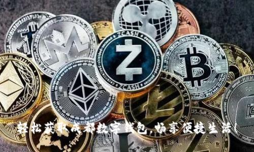 轻松获取成都数字钱包，畅享便捷生活！