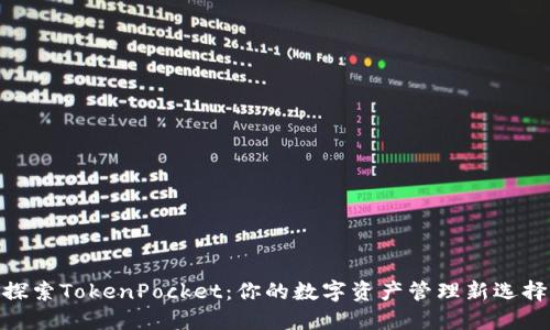 探索TokenPocket：你的数字资产管理新选择