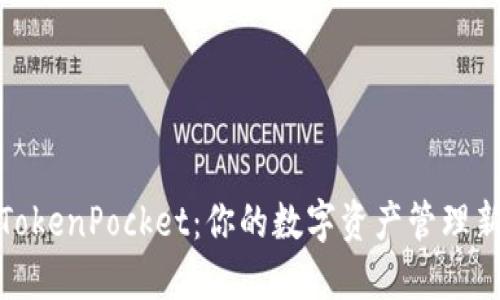 探索TokenPocket：你的数字资产管理新选择