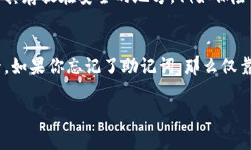 在TPWallet中，如果你只知道密码，找回钱包的过程将会受到一定的限制。一般来说，TPWallet的安全设计旨在保护用户的资产，因此没有简单的方法可以找回丢失的私钥或者助记词。如果你只记得密码，以下是一些建议的步骤来尝试恢复你的钱包：

步骤一：确认密码的准确性
首先，请确保你输入的密码是准确的。检查大小写和任何特殊字符是否正确，确保没有输入错误的字符。可以尝试记录下你认为可能的密码组合，并交替测试每一个。记住，TPWallet的密码是区分大小写的，任何微小的错误都可能导致无法访问钱包。

步骤二：寻找助记词或备份
如果你有任何备份文件或记下的助记词，尽量找到这些。助记词是恢复钱包的关键，如果你能找到它，可以用助记词恢复钱包，而不仅仅依赖于密码。如果你在创建钱包时有过备份，请在你的设备或云服务中查找可能的备份文件。

步骤三：检查其他设备
有时候，用户可能会在多个设备上使用同一个钱包应用。检查你可能在用的其他手机、电脑或平板，看看是否能够找到登录信息或备份。尤其是在更换手机或设备后，有可能在旧设备中残留着你的钱包信息。

步骤四：联系支持团队
如果以上的方法都没有效果，你可以尝试联系TPWallet的客服支持团队。在联系之前，确保你准备好提供与钱包相关的所有信息，如钱包地址、创建日期等。尽管他们可能无法直接找回你的私钥或助记词，但可能会提供一些程序上的指导或进一步的建议。

步骤五：考虑安全性和风险
在找回钱包的过程中，请确保你遵循最佳安全实践，不要轻易地相信任何要求你提供私人信息的第三方应用。网络上存在很多骗局，尤其是在加密货币领域。因此，在任何情况下，保持警惕是非常重要的。

步骤六：预防未来的问题
找回钱包的过程可能会让人感到沮丧，因此，预防措施是十分重要的。确保在未来创建钱包时，备份助记词，并将其存放在安全的地方，例如保险箱或纸质文档中。此外，考虑使用密码管理器来保存复杂的密码。

总结
在TPWallet中，拥有一个复杂且安全的密码固然重要，但同样重要的是要确保你的助记词和私钥得到妥善保管。如果你忘记了助记词，那么仅靠密码找回钱的难度将会非常高。在未来，记得建立合理的备份机制，以确保你的资产安全。

希望这些步骤能帮助你更好地处理你的TPWallet。记得安全第一，祝你顺利找回你的钱包！