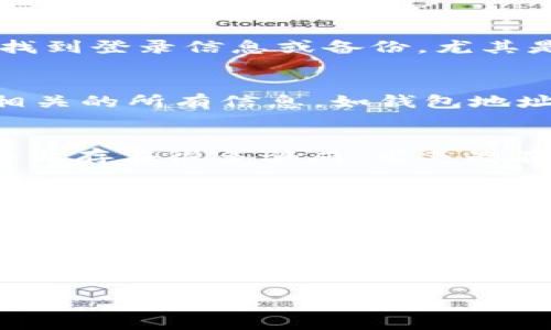 在TPWallet中，如果你只知道密码，找回钱包的过程将会受到一定的限制。一般来说，TPWallet的安全设计旨在保护用户的资产，因此没有简单的方法可以找回丢失的私钥或者助记词。如果你只记得密码，以下是一些建议的步骤来尝试恢复你的钱包：

步骤一：确认密码的准确性
首先，请确保你输入的密码是准确的。检查大小写和任何特殊字符是否正确，确保没有输入错误的字符。可以尝试记录下你认为可能的密码组合，并交替测试每一个。记住，TPWallet的密码是区分大小写的，任何微小的错误都可能导致无法访问钱包。

步骤二：寻找助记词或备份
如果你有任何备份文件或记下的助记词，尽量找到这些。助记词是恢复钱包的关键，如果你能找到它，可以用助记词恢复钱包，而不仅仅依赖于密码。如果你在创建钱包时有过备份，请在你的设备或云服务中查找可能的备份文件。

步骤三：检查其他设备
有时候，用户可能会在多个设备上使用同一个钱包应用。检查你可能在用的其他手机、电脑或平板，看看是否能够找到登录信息或备份。尤其是在更换手机或设备后，有可能在旧设备中残留着你的钱包信息。

步骤四：联系支持团队
如果以上的方法都没有效果，你可以尝试联系TPWallet的客服支持团队。在联系之前，确保你准备好提供与钱包相关的所有信息，如钱包地址、创建日期等。尽管他们可能无法直接找回你的私钥或助记词，但可能会提供一些程序上的指导或进一步的建议。

步骤五：考虑安全性和风险
在找回钱包的过程中，请确保你遵循最佳安全实践，不要轻易地相信任何要求你提供私人信息的第三方应用。网络上存在很多骗局，尤其是在加密货币领域。因此，在任何情况下，保持警惕是非常重要的。

步骤六：预防未来的问题
找回钱包的过程可能会让人感到沮丧，因此，预防措施是十分重要的。确保在未来创建钱包时，备份助记词，并将其存放在安全的地方，例如保险箱或纸质文档中。此外，考虑使用密码管理器来保存复杂的密码。

总结
在TPWallet中，拥有一个复杂且安全的密码固然重要，但同样重要的是要确保你的助记词和私钥得到妥善保管。如果你忘记了助记词，那么仅靠密码找回钱的难度将会非常高。在未来，记得建立合理的备份机制，以确保你的资产安全。

希望这些步骤能帮助你更好地处理你的TPWallet。记得安全第一，祝你顺利找回你的钱包！