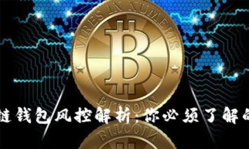 区块链钱包风控解析：你必须了解的真相