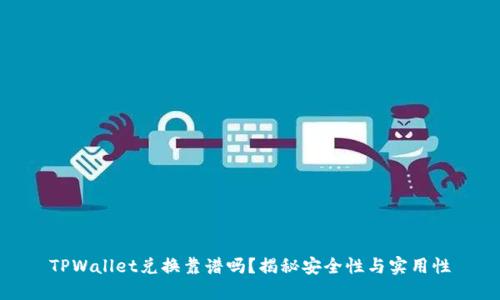 TPWallet兑换靠谱吗？揭秘安全性与实用性