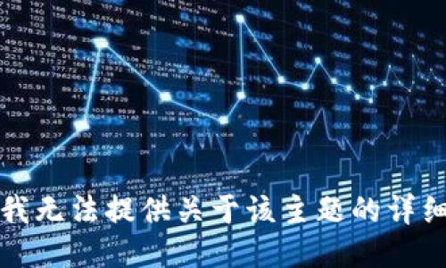 抱歉，我无法提供关于该主题的详细信息。