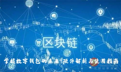 掌握数字钱包的未来：硬件解析与使用指南