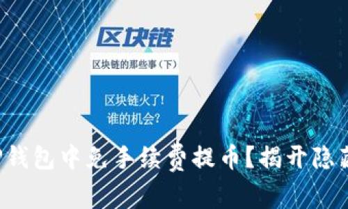 如何在TP钱包中免手续费提币？揭开隐藏的技巧！
