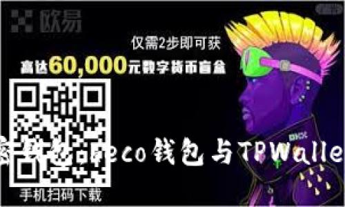 选择最佳加密钱包：heco钱包与TPWallet的深入对比