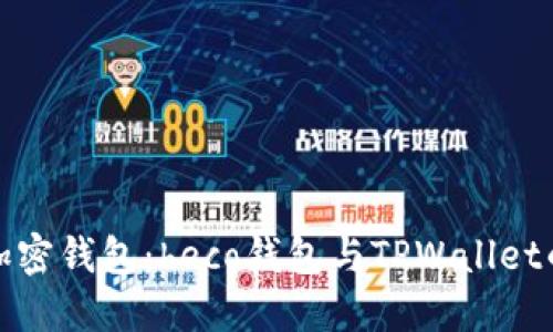 选择最佳加密钱包：heco钱包与TPWallet的深入对比