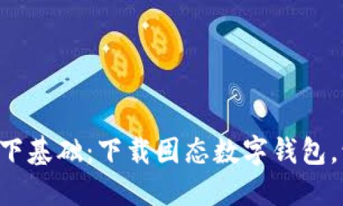 为你的未来打下基础：下载固态数字钱包，让理财更智能！
