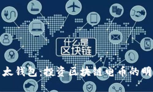 掌握以太钱包：投资区块链电币的明智之选