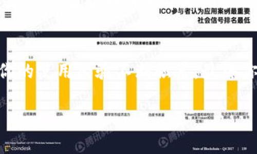 关于区块链钱包的使用方法，下面是详细的介绍。我们将分成几个部分来探讨，确保能够深入理解这一主题。

1. 什么是区块链钱包
区块链钱包就像是一座保管你所有数字资产的虚拟保险箱。它不是存储在某个物理设备上，而是存储在区块链网络上的一个地址。这些地址由一串字母和数字组成，类似于一个银行账户号码。钱包可以分为热钱包（在线钱包）和冷钱包（离线钱包），每种类型都有其适用的场景和优势。

2. 如何选择合适的钱包
在选择钱包时，你需要根据自身的需求来决定。比如，如果你频繁进行交易，热钱包的便捷性可能更适合你；而如果你想要长期保存资产，冷钱包的安全性则更为重要。未来的几个月，随着区块链技术的发展，可能会有更多新的钱包选择浮现。

3. 下载并安装钱包
以热门的区块链钱包为例，我们先选择一个知名的热钱包，如MetaMask。你可以直接在它的官方网站上下载，或者在手机应用商店搜索并下载。在下载完成后，按照提示进行安装。通常会要求你设置一个强密码以及备份你的助记词，这一步骤非常重要，因为失去助记词就意味着无法再找回你的资产。

4. 创建钱包账户
安装完成后，打开钱包应用，选择“创建新钱包”。在这个过程中，你需要仔细阅读并同意相关条款，随后会生成一组助记词。请将这组助记词妥善保管，最好是写在纸上并放在安全的地方，而不是保存在电子设备中，以防黑客攻击。

5. 如何充值到钱包
通常在钱包界面，你可以看到一个“收款”或“充值”的选项。点击后会显示一个二维码及地址。你可以通过其他钱包或交易所将你的数字货币转入这里。只需将这个地址复制，并在你要转账的地方粘贴即可。

6. 如何进行交易
当你想使用钱包进行交易时，首先需要选择你要发送的资产（如比特币、以太坊等）。然后输入接收方的地址（可以通过扫描二维码的方式输入），接着输入你希望发送的金额，最后确认交易。此时，钱包会显示交易费用，通常网络越繁忙，手续费越高。确保对手续费有充分的认识，才能更好地完成交易。

7. 安全性与风险管理
区块链钱包的安全性是重中之重！使用二步验证、定期备份助记词、以及不要随意点击不明链接等，是保障你数字资产安全的基本措施。此外，建议不要将资金均放在单一钱包中，可以考虑分散仓位至多个钱包。这样，即使一个钱包出现问题，依然可以避免全部资产的损失。

8. 未来区块链钱包的发展趋势
随着区块链技术的不断演进，钱包的功能和安全性也在持续升级。未来的钱包可能会集成更多功能，如内置交易所、资产管理工具，甚至是人工智能助手来帮助用户进行投资决策。技术的进步将使钱包的使用更加便捷、安全。

9. 总结
区块链钱包不仅仅是存放数字资产的工具，更是连接用户与区块链世界的桥梁。了解其使用方法，是踏入这一新兴领域的第一步。随着你的使用经验不断积累，最终你会发现数字钱包的便利与安全，使你能够更加自信地管理你的财富与投资。

这样的文章内容将能更好地帮助读者理解区块链钱包的使用方法和注意事项，从而能够更加有效和安全地进行数字资产交易。