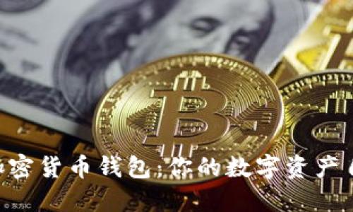 无KYC加密货币钱包：你的数字资产自由之路