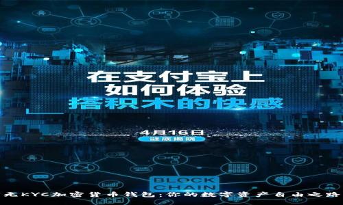 无KYC加密货币钱包：你的数字资产自由之路
