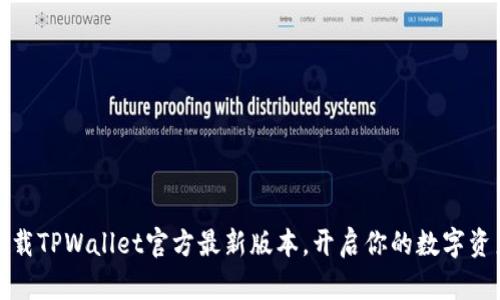 快速下载TPWallet官方最新版本，开启你的数字资产之旅