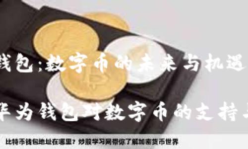 华为钱包：数字币的未来与机遇

探索华为钱包对数字币的支持与潜力