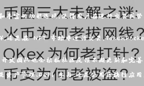 TokenPocket 是一个多链数字钱包，主要用于管理和存储加密货币、参与去中心化金融（DeFi）、与各种区块链应用程序（dApp）交互以及进行资产交易。它支持多种公链，如以太坊、EOS、TRON 等，并且用户可以通过它方便地进行代币的转账、兑换以及资产的管理。

以下是 TokenPocket 的一些主要功能：

跨链资产管理
TokenPocket 不仅支持多种加密货币的存储，还支持多个区块链网络的资产管理。无论是 ERC20 代币还是 TRC20 代币，用户都可以在一个钱包中轻松管理。这样，用户无需在不同的钱包之间切换，简化了资产管理的流程。

去中心化金融（DeFi）参与
TokenPocket 允许用户参与各种去中心化金融应用，包括流动性挖掘、借贷和交易等。通过与 DeFi 协议的无缝集成，用户能够利用他们持有的加密资产获取额外收益，甚至可以参与到复杂的金融交易中。

安全性
TokenPocket 重视用户资产的安全，其私钥保存在用户的设备上，而不是集中化的服务器中。这提高了安全性，避免用户资产因服务器攻击或数据泄露而被盗。

用户友好的界面
TokenPocket 的界面设计简单直观，无论是新手还是经验丰富的加密货币用户，都能快速上手。清晰的导航和丰富的功能选项，使得用户在进行交易或管理资产时更加高效。

参与区块链生态
通过 TokenPocket，用户可以直接参与到各类区块链项目中，不论是参与新兴项目的初始资产分配（如 ICO），还是在 NFT 市场中进行交易，TokenPocket 都提供了便利的入口。

社区支持与发展
TokenPocket 拥有活跃的用户社区，用户可以通过社区获取最新的项目动态、市场行情以及技术支持。此外，开发团队也会根据社区反馈不断更新和完善钱包的功能，使其更加符合用户需求。

总体来说，TokenPocket 是一个功能全面且安全可靠的多链数字钱包，适合各种类型的加密货币用户，不论是资产管理、DeFi 参与，还是使用区块链应用，TokenPocket 均提供了便捷的解决方案。