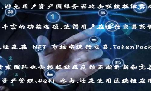 TokenPocket 是一个多链数字钱包，主要用于管理和存储加密货币、参与去中心化金融（DeFi）、与各种区块链应用程序（dApp）交互以及进行资产交易。它支持多种公链，如以太坊、EOS、TRON 等，并且用户可以通过它方便地进行代币的转账、兑换以及资产的管理。

以下是 TokenPocket 的一些主要功能：

跨链资产管理
TokenPocket 不仅支持多种加密货币的存储，还支持多个区块链网络的资产管理。无论是 ERC20 代币还是 TRC20 代币，用户都可以在一个钱包中轻松管理。这样，用户无需在不同的钱包之间切换，简化了资产管理的流程。

去中心化金融（DeFi）参与
TokenPocket 允许用户参与各种去中心化金融应用，包括流动性挖掘、借贷和交易等。通过与 DeFi 协议的无缝集成，用户能够利用他们持有的加密资产获取额外收益，甚至可以参与到复杂的金融交易中。

安全性
TokenPocket 重视用户资产的安全，其私钥保存在用户的设备上，而不是集中化的服务器中。这提高了安全性，避免用户资产因服务器攻击或数据泄露而被盗。

用户友好的界面
TokenPocket 的界面设计简单直观，无论是新手还是经验丰富的加密货币用户，都能快速上手。清晰的导航和丰富的功能选项，使得用户在进行交易或管理资产时更加高效。

参与区块链生态
通过 TokenPocket，用户可以直接参与到各类区块链项目中，不论是参与新兴项目的初始资产分配（如 ICO），还是在 NFT 市场中进行交易，TokenPocket 都提供了便利的入口。

社区支持与发展
TokenPocket 拥有活跃的用户社区，用户可以通过社区获取最新的项目动态、市场行情以及技术支持。此外，开发团队也会根据社区反馈不断更新和完善钱包的功能，使其更加符合用户需求。

总体来说，TokenPocket 是一个功能全面且安全可靠的多链数字钱包，适合各种类型的加密货币用户，不论是资产管理、DeFi 参与，还是使用区块链应用，TokenPocket 均提供了便捷的解决方案。
