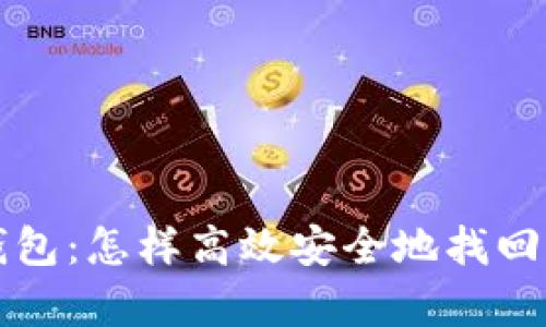 区块链找回钱包：怎样高效安全地找回您的数字财富