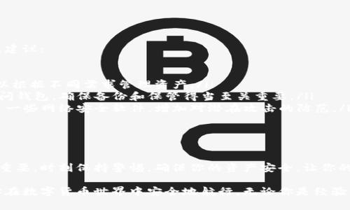 区块链钱包的下载和选择是每个数字货币用户必须面对的第一步，这不仅关系到你资产的安全性，也影响到你使用区块链的便利程度。本文将详细介绍如何选择和下载区块链钱包。

1. 了解区块链钱包的类型

在选择钱包之前，我们需要先了解不同类型的区块链钱包。常见的区块链钱包可分为热钱包和冷钱包。

ul
    listrong热钱包/strong：这些钱包常常在线运行，使用方便，适合日常交易。例如，基于网页的Wallet或手机应用，这种钱包的安全性较低，因为它们在线存储私钥。/li
    listrong冷钱包/strong：通常是脱机存储的硬件钱包或纸质钱包，能够提供更高的安全性，非常适合长期保存大额资产。/li
/ul

选择适合你的钱包类型是第一步。比如，如果你仅仅是小额交易或投资，可以考虑热钱包，而对于需要长期持有的资产，冷钱包是更佳的选择。

2. 选择信誉好的钱包

在选择区块链钱包时，信誉与安全性是最重要的考虑因素。你可以考虑一些市场上知名的钱包，比如Coinbase、Trust Wallet、MetaMask等。

每个钱包都有其独特的功能和优缺点。在决定使用哪种钱包之前，最好查阅相关的用户评论和评分，确保这款钱包在业界的口碑良好。

3. 下载区块链钱包的步骤

根据选择的钱包类型，下载的方法也有所不同。以下是下载安装热钱包的一般步骤：

ol
    li首先，前往该钱包的官方网站或应用商店（如Apple Store或Google Play）进行下载。确保下载的链接是安全的，避免进入伪造网站。/li
    li下载完成后，打开应用。大多数钱包都会要求用户创建一个帐户，填写所需的信息，并设置强密码。/li
    li遵循教程完成钱包设置。这个过程中，钱包会生成一个备份助记词或私钥，这是确保你资产安全的重要信息，务必妥善保管。/li
/ol

对于硬件钱包，通常需要从官方渠道购买设备，再通过厂家提供的指导文档进行设置和下载相应的配套软件。

4. 保护你的钱包

一旦下载和设置完成，保护你的区块链钱包便成了至关重要的一步。以下是一些保护钱包的基本建议：

ul
    li不要将助记词或私钥与任何人共享。这些信息是你访问钱包和资产的唯一凭证。/li
    li定期更新钱包软件，以防止安全漏洞。/li
    li使用两步验证，在登录时提供额外的安全层次。/li
/ul

5. 常见问题解答

在下载和使用区块链钱包的过程中，用户常常会遇到一些问题。以下是一些常见的疑问及建议：

ul
    listrong我可以使用多个钱包吗？/strong：当然可以，许多用户都会选择多个钱包，以根据不同需求管理资产。/li
    listrong如果我丢失了我的助记词怎么办？/strong：失去助记词可能会导致无法访问钱包，确保备份和保管得当至关重要。/li
    listrong如何发现我的钱包是否被黑客攻击？/strong：定期检查你的钱包活动，安装一些网络安全软件，增加对潜在攻击的防范。/li
/ul

6. 结语

区块链钱包是你进入数字货币世界的第一步，选择并安全地使用一个适合你的钱包非常重要。时刻保持警惕，确保你的资产安全，让你的区块链之旅更加顺利。

通过上述步骤，相信你已经了解了如何下载和使用区块链钱包，希望这篇文章能够帮助你在数字货币世界中安全地航行。无论你是经验丰富的老手还是刚踏入这一领域的新手，安全和信任始终是使用区块链钱包的重中之重。