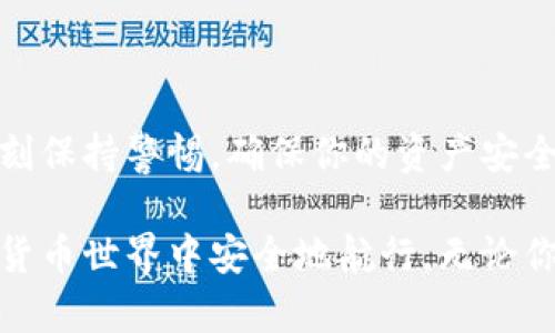 区块链钱包的下载和选择是每个数字货币用户必须面对的第一步，这不仅关系到你资产的安全性，也影响到你使用区块链的便利程度。本文将详细介绍如何选择和下载区块链钱包。

1. 了解区块链钱包的类型

在选择钱包之前，我们需要先了解不同类型的区块链钱包。常见的区块链钱包可分为热钱包和冷钱包。

ul
    listrong热钱包/strong：这些钱包常常在线运行，使用方便，适合日常交易。例如，基于网页的Wallet或手机应用，这种钱包的安全性较低，因为它们在线存储私钥。/li
    listrong冷钱包/strong：通常是脱机存储的硬件钱包或纸质钱包，能够提供更高的安全性，非常适合长期保存大额资产。/li
/ul

选择适合你的钱包类型是第一步。比如，如果你仅仅是小额交易或投资，可以考虑热钱包，而对于需要长期持有的资产，冷钱包是更佳的选择。

2. 选择信誉好的钱包

在选择区块链钱包时，信誉与安全性是最重要的考虑因素。你可以考虑一些市场上知名的钱包，比如Coinbase、Trust Wallet、MetaMask等。

每个钱包都有其独特的功能和优缺点。在决定使用哪种钱包之前，最好查阅相关的用户评论和评分，确保这款钱包在业界的口碑良好。

3. 下载区块链钱包的步骤

根据选择的钱包类型，下载的方法也有所不同。以下是下载安装热钱包的一般步骤：

ol
    li首先，前往该钱包的官方网站或应用商店（如Apple Store或Google Play）进行下载。确保下载的链接是安全的，避免进入伪造网站。/li
    li下载完成后，打开应用。大多数钱包都会要求用户创建一个帐户，填写所需的信息，并设置强密码。/li
    li遵循教程完成钱包设置。这个过程中，钱包会生成一个备份助记词或私钥，这是确保你资产安全的重要信息，务必妥善保管。/li
/ol

对于硬件钱包，通常需要从官方渠道购买设备，再通过厂家提供的指导文档进行设置和下载相应的配套软件。

4. 保护你的钱包

一旦下载和设置完成，保护你的区块链钱包便成了至关重要的一步。以下是一些保护钱包的基本建议：

ul
    li不要将助记词或私钥与任何人共享。这些信息是你访问钱包和资产的唯一凭证。/li
    li定期更新钱包软件，以防止安全漏洞。/li
    li使用两步验证，在登录时提供额外的安全层次。/li
/ul

5. 常见问题解答

在下载和使用区块链钱包的过程中，用户常常会遇到一些问题。以下是一些常见的疑问及建议：

ul
    listrong我可以使用多个钱包吗？/strong：当然可以，许多用户都会选择多个钱包，以根据不同需求管理资产。/li
    listrong如果我丢失了我的助记词怎么办？/strong：失去助记词可能会导致无法访问钱包，确保备份和保管得当至关重要。/li
    listrong如何发现我的钱包是否被黑客攻击？/strong：定期检查你的钱包活动，安装一些网络安全软件，增加对潜在攻击的防范。/li
/ul

6. 结语

区块链钱包是你进入数字货币世界的第一步，选择并安全地使用一个适合你的钱包非常重要。时刻保持警惕，确保你的资产安全，让你的区块链之旅更加顺利。

通过上述步骤，相信你已经了解了如何下载和使用区块链钱包，希望这篇文章能够帮助你在数字货币世界中安全地航行。无论你是经验丰富的老手还是刚踏入这一领域的新手，安全和信任始终是使用区块链钱包的重中之重。