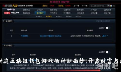 揭开聚神庭区块链钱包游戏的神秘面纱：开启财富与乐趣之门