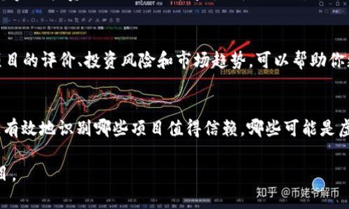 虽然我不能直接评论特定项目的真实性或可信度，但我可以提供一些指导，帮助你判断TPWallet或者任何其他加密货币项目的可靠性。

理解TPWallet及其项目
TPWallet是一个加密货币钱包，旨在为用户提供安全存储、发送和接收数字资产的功能。在TPWallet中，用户可以接触到各种区块链项目和代币。然而，市场上有许多假冒项目或诈骗行为，因此用户在投资或使用这些项目时需要格外谨慎。

如何辨别项目的可信度
要判断TPWallet中的项目是否真实，可以采取以下几个步骤：

1. 研究项目背景
首先，尽量找到关于项目的详细信息。查阅项目的官方网站、白皮书以及社交媒体渠道。好的项目通常会有透明的信息，详细说明其目标、技术及团队背景。

2. 查看团队信息
了解项目背后的团队也是非常重要的一步。通常情况下，可信的项目会公开团队成员的信息，包括他们的工作经历和专业背景。团队成员的真实性和专业性可以为项目增添可信度。

3. 关注社区反响
一个活跃且健康的社区通常是项目真实可信的重要标志。可以去Telegram、Twitter、Reddit等社交媒体查看社区的讨论内容，用户对项目的正面或负面反馈能够提供宝贵的信息。

4. 检查项目的合规性
合规性是判断项目可靠性的另一关键因素。了解项目是否遵循相关法律法规，是否具有必要的许可证和认证。如果项目声明没有注册或合规，可能存在潜在风险。

5. 警惕过高的收益承诺
如果一个项目承诺能够给投资者提供过高的回报，尤其是在短时间内，这通常是一个警示信号。真实的投资项目风险与收益是成正比的，过于诱人的承诺往往意味着潜在的骗局。

6. 行业分析和评测
市场上可能存在一些第三方评测网站，专门对不同的加密项目进行分析。通过这些网站查看对项目的评价、投资风险和市场趋势，可以帮助你更全面地了解项目的情况。

总结
在使用TPWallet及其上面项目时，建议保持谨慎，切勿盲目投资。通过以上的各种方法，你可以更有效地识别哪些项目值得信赖，哪些可能是虚假的。安全投资，不仅依靠技术的力量，更依赖于投资者自身对信息的判断力和敏感度。

最后，记住在进入任何投资之前，确保进行全面的研究和风险评估，切勿把所有资金投入单一项目。