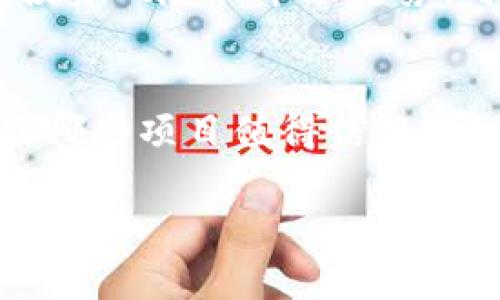虽然我不能直接评论特定项目的真实性或可信度，但我可以提供一些指导，帮助你判断TPWallet或者任何其他加密货币项目的可靠性。

理解TPWallet及其项目
TPWallet是一个加密货币钱包，旨在为用户提供安全存储、发送和接收数字资产的功能。在TPWallet中，用户可以接触到各种区块链项目和代币。然而，市场上有许多假冒项目或诈骗行为，因此用户在投资或使用这些项目时需要格外谨慎。

如何辨别项目的可信度
要判断TPWallet中的项目是否真实，可以采取以下几个步骤：

1. 研究项目背景
首先，尽量找到关于项目的详细信息。查阅项目的官方网站、白皮书以及社交媒体渠道。好的项目通常会有透明的信息，详细说明其目标、技术及团队背景。

2. 查看团队信息
了解项目背后的团队也是非常重要的一步。通常情况下，可信的项目会公开团队成员的信息，包括他们的工作经历和专业背景。团队成员的真实性和专业性可以为项目增添可信度。

3. 关注社区反响
一个活跃且健康的社区通常是项目真实可信的重要标志。可以去Telegram、Twitter、Reddit等社交媒体查看社区的讨论内容，用户对项目的正面或负面反馈能够提供宝贵的信息。

4. 检查项目的合规性
合规性是判断项目可靠性的另一关键因素。了解项目是否遵循相关法律法规，是否具有必要的许可证和认证。如果项目声明没有注册或合规，可能存在潜在风险。

5. 警惕过高的收益承诺
如果一个项目承诺能够给投资者提供过高的回报，尤其是在短时间内，这通常是一个警示信号。真实的投资项目风险与收益是成正比的，过于诱人的承诺往往意味着潜在的骗局。

6. 行业分析和评测
市场上可能存在一些第三方评测网站，专门对不同的加密项目进行分析。通过这些网站查看对项目的评价、投资风险和市场趋势，可以帮助你更全面地了解项目的情况。

总结
在使用TPWallet及其上面项目时，建议保持谨慎，切勿盲目投资。通过以上的各种方法，你可以更有效地识别哪些项目值得信赖，哪些可能是虚假的。安全投资，不仅依靠技术的力量，更依赖于投资者自身对信息的判断力和敏感度。

最后，记住在进入任何投资之前，确保进行全面的研究和风险评估，切勿把所有资金投入单一项目。