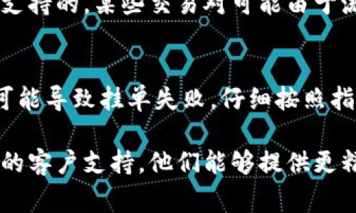 如果您发现TPWallet无法挂单，可能是由多个因素造成的。以下是一些常见的导致挂单功能受限的原因以及解决方法：

1. 网络连接问题
首先，确保您的设备与互联网的连接是正常的。网络不稳定可能导致挂单功能无法正常使用。您可以尝试通过重新连接Wi-Fi或者切换到移动数据来解决此问题。

2. 应用版本问题
确保您使用的TPWallet应用是最新版本。旧版本的应用可能存在各种bug或限制，更新到最新版本通常可以解决这些问题。访问应用商店检查更新并进行安装。

3. 平台维护或故障
有时，TPWallet可能会进行系统维护或者出现临时故障。这种情况下，您可以通过TPWallet的官方网站或社交媒体渠道查看官方公告，以确认是否有相关的维护通知。

4. 账户问题
检查您的账户状态是否正常。部分情况下，账户可能因安全原因被冻结或限制。若您发现账户存在问题，可以通过TPWallet的客服渠道咨询并寻求帮助。

5. 超过挂单限制
不同平台对挂单数量和金额可能有不同的限制。确保您的挂单行为没有超过这些限制。详细查看TPWallet的相关规定，以确保您的操作符合平台的要求。

6. 交易对问题
如果您尝试挂的是某个特定交易对，确保该交易对在TPWallet中是支持的。某些交易对可能由于流动性不足或其他原因而暂时无法挂单。

7. 用户操作错误
最后，确认您在挂单时操作是否正确。有时候，操作流程的小错误也可能导致挂单失败。仔细按照指南操作，检查输入的各项参数，包括数量、价格等。

如果以上方法都尝试后仍无法解决问题，建议您直接联系TPWallet的客户支持。他们能够提供更精准的帮助，帮助您解决挂单无法操作的问题。