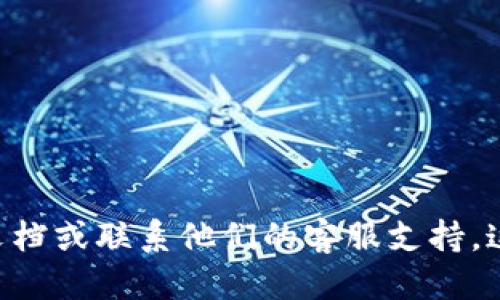 要使用TP Wallet找到Tezos（XTZ）钱包，您可以按照以下步骤操作：

1. **下载和安装TP Wallet**：
   - 如果您还没有安装TP Wallet，可以前往应用商店（如Google Play或App Store）下载并安装TP Wallet。确保您下载的是官方版本，以避免安全风险。

2. **创建或导入钱包**：
   - 打开TP Wallet后，您会看到选项，可以选择创建一个新钱包或导入已有钱包。如果您是第一次使用，请选择创建新钱包，并按照步骤设置密码和安全问题。

3. **选择Tezos网络**：
   - 在TP Wallet中，您可以添加多个区块链钱包。选择“添加新钱包”，然后从可用的区块链中找到Tezos（XTZ）。点击以选择Tezos网络。

4. **设置Tezos钱包**：
   - 创建Tezos钱包后，系统会提示您生成一个地址。请务必妥善保存您的助记词和私钥，这些是您访问和管理钱包的唯一凭证。

5. **使用Tezos钱包**：
   - 一旦您的Tezos钱包创建成功，您可以通过TP Wallet进行存储、发送和接收Tezos（XTZ）代币。

6. **检查余额和交易记录**：
   - 在钱包主页，您可以查看您的Tezos余额以及所有相关的交易记录，以便追踪您的资产动态。

### 提示和注意事项：
- 确保定期备份您的钱包助记词，以避免意外丢失。
- 不要将助记词和私钥告诉他人，以防止被盗。
- 定期更新TP Wallet应用，以便获得最新的安全功能和支持。

如果您在任何步骤中遇到问题，可以参考TP Wallet的官方帮助文档或联系他们的客服支持。这样一来，您就可以顺利地使用TP Wallet管理您的Tezos钱包了。