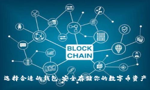 选择合适的钱包，安全存储你的数字币资产