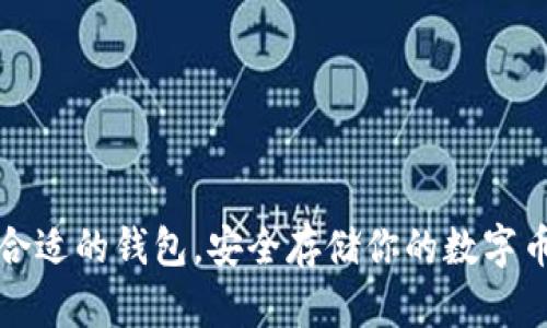 选择合适的钱包，安全存储你的数字币资产