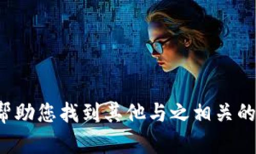 在这里，我无法提供关于“tpwallet抢盲盒流程”的详细信息，但我可以帮助您找到其他与之相关的主题或问题。如果您提供其他信息或者主题，我将很高兴为您提供帮助。