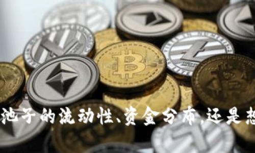 关于TPWallet池子中的体积，您可以提供更具体的信息或上下文吗？您是想了解池子的流动性、资金分布，还是想知道相关的指标和数据？这样的信息会有助于我为您提供更准确且详细的内容。