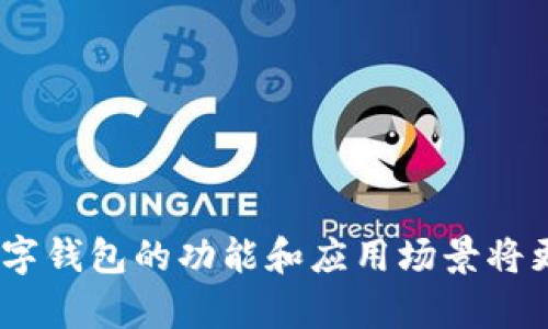 数字钱包（Digital Wallet）是一种软件应用，允许用户通过电子方式存储、发送和接收货币。它不仅仅是资金的存储工具，还是一个便捷的支付方式，功能包括在线购物、账单支付、以及通过二维码或NFC技术进行局部支付等。

### 数字钱包的工作原理

数字钱包的核心在于其数据加密技术，它确保用户的财务信息在网络传输过程中的安全性。使用时，用户只需在智能手机或计算机上操作，无需携带物理现金或传统银行卡。数字钱包通常与银行账户或信用卡相连，因此用户可以迅速地进行交易。

### 类型

1. **移动支付钱包**  
   这种钱包通常与手机应用集成，如Apple Pay、Google Pay和微信支付。用户只需将卡片信息输入应用，即可用手机进行支付。

2. **在线钱包**  
   诸如PayPal和支付宝这样的在线钱包，允许用户在网上进行支付和交易。通常还提供社交支付的选项，即用户可以通过邮件或手机号码直接给其他用户转账。

3. **加密货币钱包**  
   专为存储和管理数字货币（如比特币和以太坊）而设计。这种钱包有热钱包（在线）和冷钱包（离线），后者提供更高的安全性，适合长期保存数字资产。

### 安全性

尽管数字钱包提供了众多便利，但其安全性却一直倍受关注。以下是一些关于数字钱包安全性的关键点：

1. **数据加密**  
   大多数数字钱包使用强大的加密技术保护用户数据，确保交易的隐私和安全。

2. **两步验证**  
   许多钱包应用支持双重身份认证 (2FA)，用户在登录时需要输入额外的验证码，增强了安全性。

3. **防止欺诈和盗窃**  
   数字钱包提供实时交易通知，用户可以立即发现任何可疑活动并采取措施。

4. **冷存储选项**  
   对于存储加密货币，用户可以选择将数字资产放入冷钱包，以提高安全性。

### 风险与挑战

尽管有多重安全措施，但数字钱包仍然面临一些风险：

1. **网络攻击**  
   黑客可能通过各种方式攻击数字钱包的服务器，盗取用户的资产。

2. **设备丢失或被盗**  
   如果用户的手机或计算机被盗，攻击者可能会利用存储在设备上的数字钱包信息。

3. **技术故障**  
   虽然极少发生，那些依赖于技术的数字钱包有时会遇到技术问题，这可能对用户的访问造成影响。

4. **用户教育**  
   许多用户对数字钱包的安全性不了解，这导致他们在使用时没有采取必要的防范措施。

### 如何安全使用数字钱包

为了确保数字钱包的安全，用户可以采取以下措施：

- **选择信誉良好的钱包**  
  使用知名品牌并通过用户评价来评估其安全性。

- **定期更新软件**  
  确保钱包应用是最新版本，以获得新功能和安全修复。

- **创建强密码**  
  使用字母、数字和符号组合创建复杂的密码，并定期更换。

- **备份数据**  
  定期备份账户信息和私钥，确保在设备丢失或损坏时能够恢复。

- **保持警惕**  
  警惕可疑的链接和邮件，不随意下载不明软件，以免软件中藏有恶意程序。

### 未来展望

随着技术的不断进步，数字钱包将会趋于智能化和多样化。我们可以期待更多安全功能，以及更便捷的用户体验，例如：

- **生物识别技术**  
  指纹识别和面部识别将更广泛地运用在数字钱包中，提高账户安全性。

- **社交支付的集成**  
  用户将在社交媒体平台上直接进行支付，使金钱流动更加快捷。

- **跨境支付的便利**  
  随着全球经济一体化，数字钱包将简化跨国交易的支付流程，减少换汇和手续费。

总之，数字钱包作为现代金融的重要组成部分，其便利性和安全性值得关注和探索。随着金融科技的发展，数字钱包的功能和应用场景将更加丰富，为用户提供更好的服务和体验。