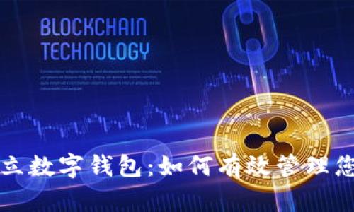 全面解析天立数字钱包：如何有效管理您的数字资产