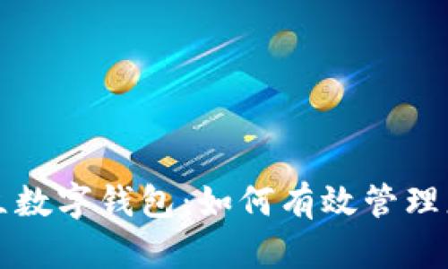 全面解析天立数字钱包：如何有效管理您的数字资产