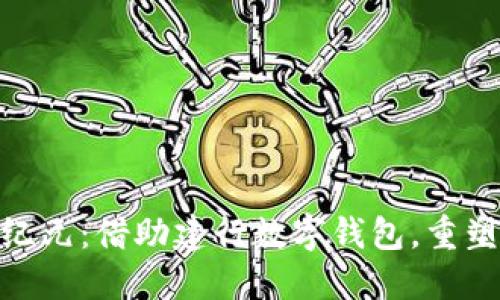数字钱包的新纪元：借助建行数字钱包，重塑个人金融体验