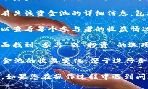 要查看TPWallet中的挖矿资金池，您可以按照以下步骤进行：

1. **打开TPWallet应用**：确保您的设备上安装了TPWallet应用，并且您已成功登录您的账户。

2. **导航至挖矿界面**：在应用主界面上，寻找“挖矿”或“资金池”的选项。通常，这个选项会在主菜单或者旁边的侧边栏中。点击进入。

3. **选择资金池**：在挖矿页面中，您通常能看到可用的挖矿资金池列表。根据您的需求，选择您想查看的资金池。

4. **查看详细信息**：点击所选的资金池后，您将能够查看有关该资金池的详细信息，包括当前的总资产、挖矿收益、参与者数量等。

5. **了解收益情况**：在资金池的详细信息页面上，您还可以查看每个参与者的收益情况和预计的收益数据。根据需要选择不同的时间段进行查询。

6. **参与挖矿**：如果您决定参与某个资金池，可以在该页面找到“参与”或“投资”的选项，按照提示进行操作。

7. **定期检查**：建议定期登录TPWallet，查看您的挖矿资金池的收益变化，便于进行合理的资金管理。

以上步骤应该能帮助您顺利查看TPWallet中的挖矿资金池。如果您在操作过程中遇到问题，可以查阅官方的帮助文档或联系客服获得支持。