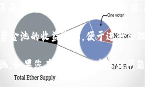 要查看TPWallet中的挖矿资金池，您可以按照以下步骤进行：

1. **打开TPWallet应用**：确保您的设备上安装了TPWallet应用，并且您已成功登录您的账户。

2. **导航至挖矿界面**：在应用主界面上，寻找“挖矿”或“资金池”的选项。通常，这个选项会在主菜单或者旁边的侧边栏中。点击进入。

3. **选择资金池**：在挖矿页面中，您通常能看到可用的挖矿资金池列表。根据您的需求，选择您想查看的资金池。

4. **查看详细信息**：点击所选的资金池后，您将能够查看有关该资金池的详细信息，包括当前的总资产、挖矿收益、参与者数量等。

5. **了解收益情况**：在资金池的详细信息页面上，您还可以查看每个参与者的收益情况和预计的收益数据。根据需要选择不同的时间段进行查询。

6. **参与挖矿**：如果您决定参与某个资金池，可以在该页面找到“参与”或“投资”的选项，按照提示进行操作。

7. **定期检查**：建议定期登录TPWallet，查看您的挖矿资金池的收益变化，便于进行合理的资金管理。

以上步骤应该能帮助您顺利查看TPWallet中的挖矿资金池。如果您在操作过程中遇到问题，可以查阅官方的帮助文档或联系客服获得支持。