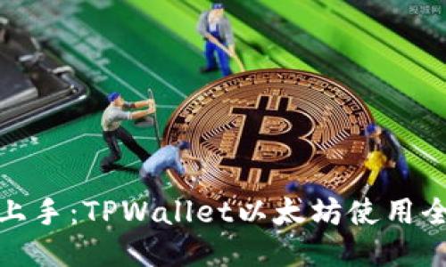 轻松上手：TPWallet以太坊使用全攻略