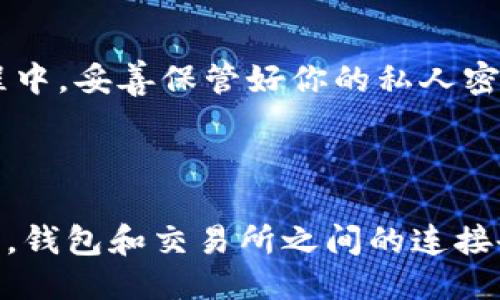 zt交易所转账到TPWallet的详细指南

在数字货币的世界中，交易所与钱包之间的转账是一个常见的操作。如果你在zt交易所（ZB交易所）上拥有数字资产，并希望将这些资产转移到TPWallet，这是一个简单却关乎安全和流程的问题。接下来，我们将详细介绍如何顺利完成这项操作。为了确保你的数字资金安全，本文将以具体的步骤和详细的说明来引导你，帮助你在这个充满变化的虚拟世界中自信前行。

第一步：了解TPWallet和ZT交易所

在动手转账之前，首先要了解这两个平台的基本信息。ZT交易所是一个广受欢迎的数字货币交易平台，提供多种虚拟货币的交易服务。而TPWallet，作为一个多功能的区块链钱包，旨在提供安全、便捷的资产管理服务。TPWallet支持多种数字资产，因此可以作为你的资产存储的理想选择。

第二步：准备工作

在正式开始转账前，有几个准备工作是必不可少的。首先，你需要确认自己在ZT交易所的账户中拥有足够的资产进行转账。此外，还需要确保你的TPWallet已经成功创建，并且可以正常使用。通常情况下，下载并安装TPWallet应用，注册并设置好你的钱包后，就可以开始接收资产了。

第三步：获取TPWallet收款地址

转账的关键在于收款地址。在TPWallet中，选择你想要接收的数字资产（例如：比特币、以太坊等），点击“接收”按钮，这时你将看到一个收款地址。这是一个由一串字母和数字组成的字符，类似于“1A1zP1eP5QGefi2DMPTfTL5SLmv7DivfNa”。复制这个地址，因为接下来的步骤中需要用到它。

第四步：登陆ZT交易所账户

在确保你的TPWallet的收款地址已经复制成功后，前往ZT交易所官网，使用你的交易所账号和密码进行登录。确保你使用的设备和网络是安全的，以防止信息泄露。

第五步：发起转账操作

登录成功后，找到“资产”或“钱包”菜单，在其中选择“提现”功能。在提现页面，选择你想要转账的数字资产类型，并输入之前复制的TPWallet收款地址。务必再次确认这个地址是否正确，以免错误的转账导致资产丢失。

接下来，输入想要提现的金额，并仔细查看相关的手续费信息。大部分交易所都会在提现时收取一定的手续费，这一点需要特别注意。

第六步：进行安全验证

一般来说，为了保证资金的安全，ZT交易所会要求进行安全验证。这可能包括短信验证码、邮箱验证码或其他形式的身份验证。请根据系统的提示完成这些步骤，以确保你的提现请求能够顺利处理。

第七步：确认提现请求

在完成所有步骤后，你需要确认提现请求。系统通常会给出一个总结信息，包括提现金额、手续费、收款地址等。仔细核对无误后，点击“确认”按钮。此时，ZT交易所会处理你的请求，可能需要一些时间。

第八步：监控转账状态

经过一定时间后，可以在ZT交易所的提现记录中查看你的转账状态。如果显示为“已完成”，那么你的资产应该已经转账到TPWallet中。你也可以在TPWallet应用中查看和确认接收的资产。

第九步：确认资产到帐

打开你的TPWallet，检查对应的资产余额。如果资产已经显示在你的TPWallet中，恭喜你！你已经成功完成了从ZT交易所到TPWallet的转账。

第十步：注意安全与建议

在进行数字资产转账时，安全是重中之重。建议定期更新你的账户安全设置，包括密码、双重认证等。此外，不要随意点击未知链接，以免受到网络钓鱼攻击。在日常使用过程中，妥善保管好你的私人密钥和助记词，以免其他人获取并导致资产损失。

总结

从ZT交易所转账到TPWallet的过程可以看作是一次资产流动的旅程。每一步都需谨慎处理，确保安全，才能更好地享受数字货币带来的便利与乐趣。随着技术的不断进步，钱包和交易所之间的连接会越来越紧密，但用户的安全意识和操作规范将始终引领我们走向更安全的数字资产管理之路。