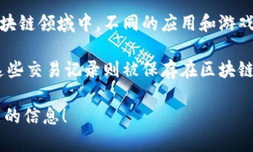 区块链钱包通常是指一种数字钱包，用于存储、管理和交易加密货币和其他数字资产。在区块链领域中，不同的应用和游戏可以利用区块链技术，来实现物品的唯一性和所有权转移，这就涉及到区块链钱包的使用。

在这种情况下，游戏中的资产（如角色、装备、皮肤等）可以通过区块链进行买卖和交易，而这些交易记录则被保存在区块链上，确保其不可篡改。

如果您再想进一步了解或讨论某个特定的基于区块链的游戏或相关的概念，欢迎提供更多的信息！